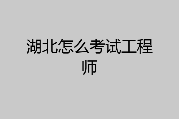 湖北怎么考试工程师