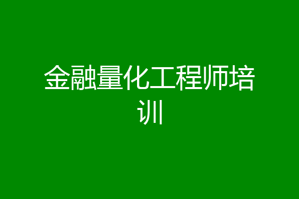 金融量化工程师培训