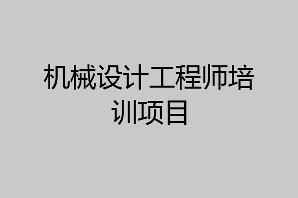机械设计工程师培训项目