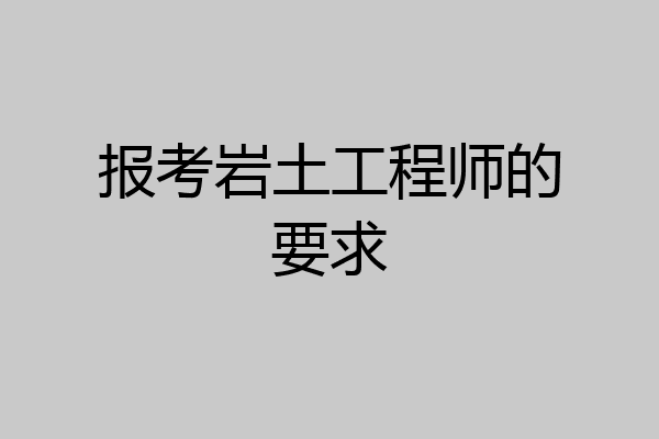 报考岩土工程师的要求
