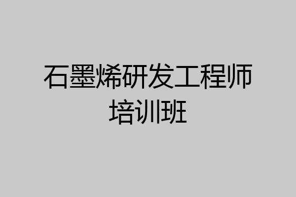 石墨烯研发工程师培训班