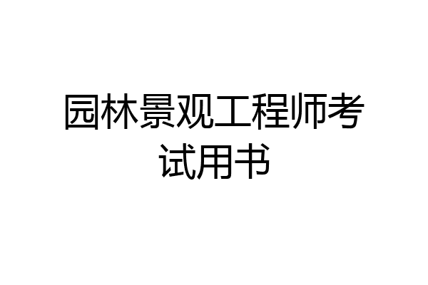 园林景观工程师考试用书