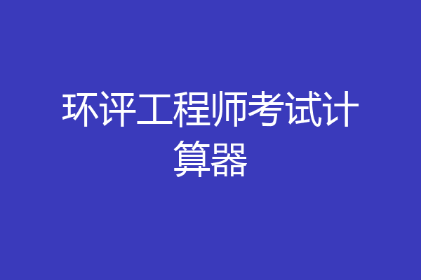 环评工程师考试计算器