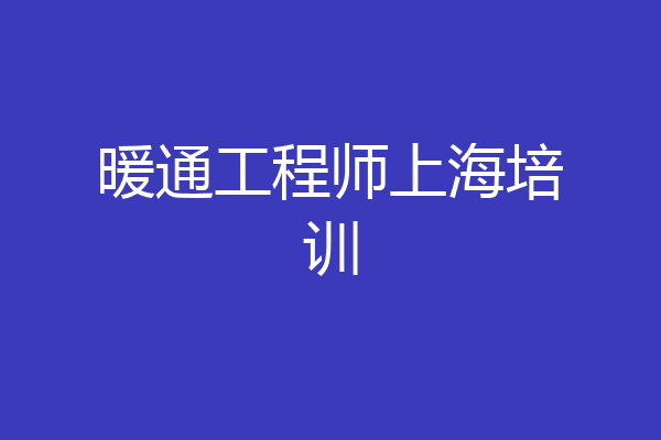 暖通工程师上海培训