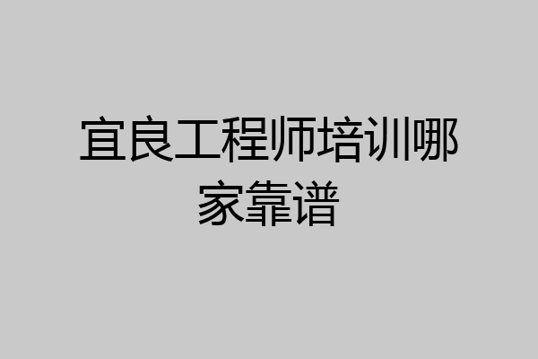 宜良工程师培训哪家靠谱