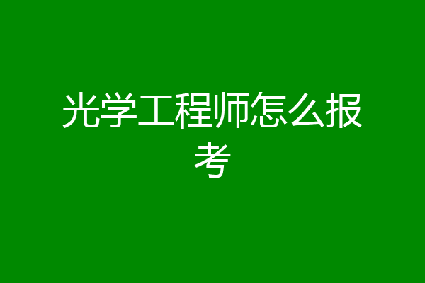 光学工程师怎么报考