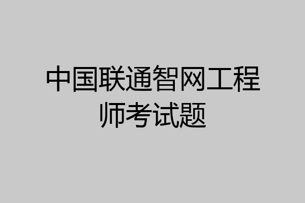 中国联通智网工程师考试题