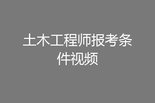 土木工程师报考条件视频
