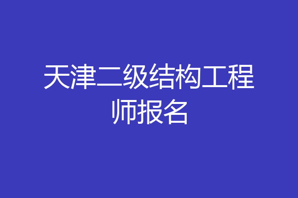 天津二级结构工程师报名
