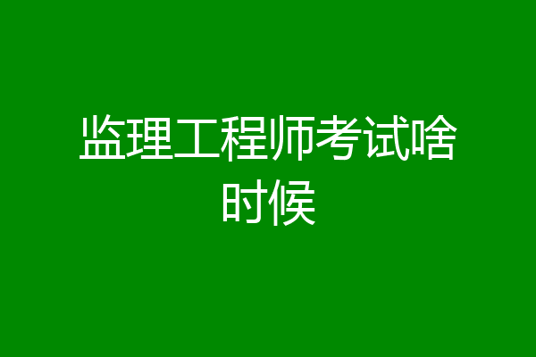监理工程师考试啥时候