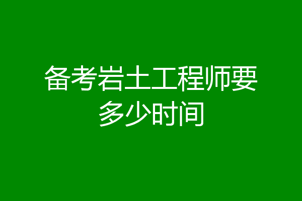 备考岩土工程师要多少时间