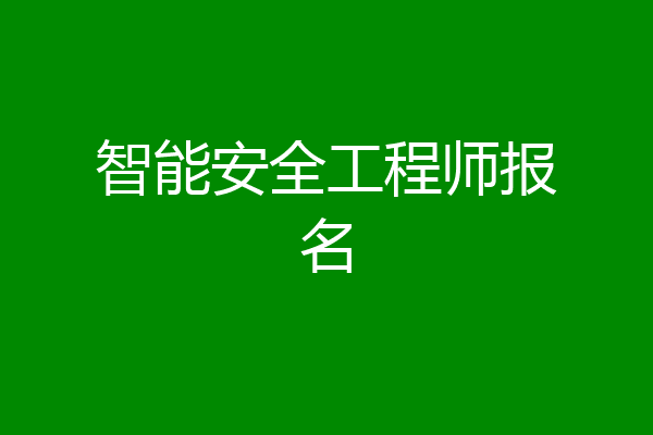 智能安全工程师报名