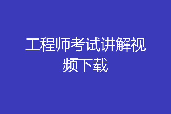 工程师考试讲解视频下载