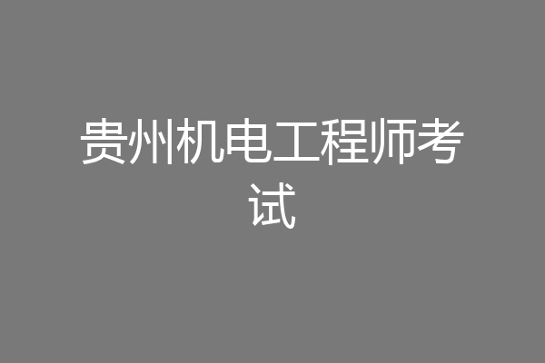 贵州机电工程师考试