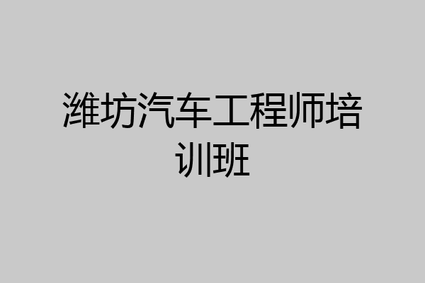 潍坊汽车工程师培训班