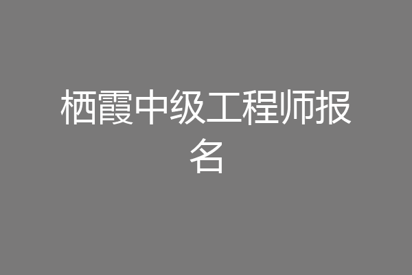 栖霞中级工程师报名