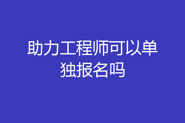 助力工程师可以单独报名吗