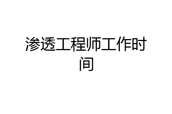 渗透工程师工作时间