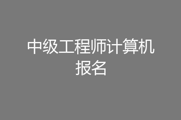 中级工程师计算机报名