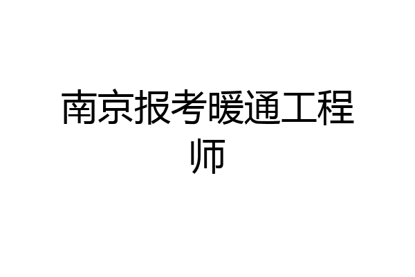 南京报考暖通工程师