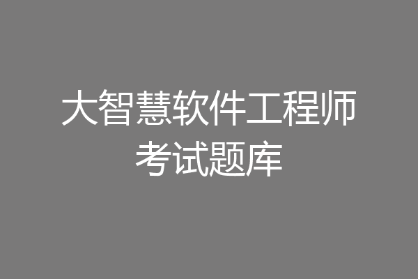 大智慧软件工程师考试题库