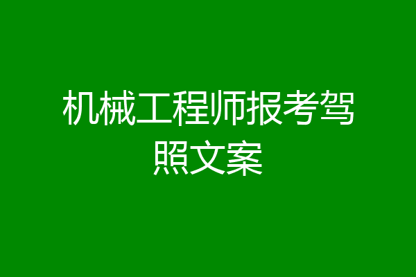 机械工程师报考驾照文案