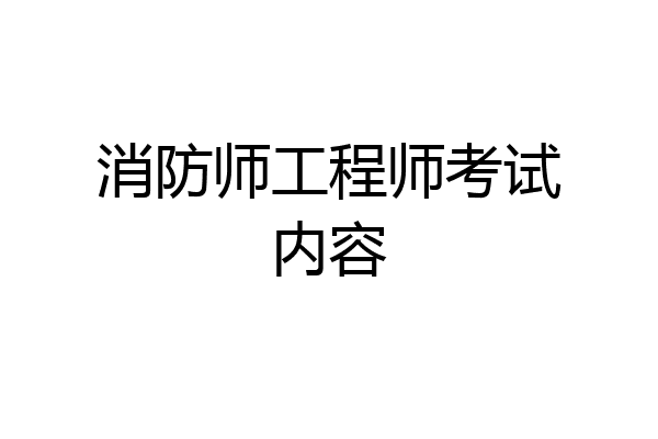消防师工程师考试内容