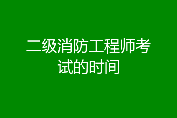 二级消防工程师考试的时间