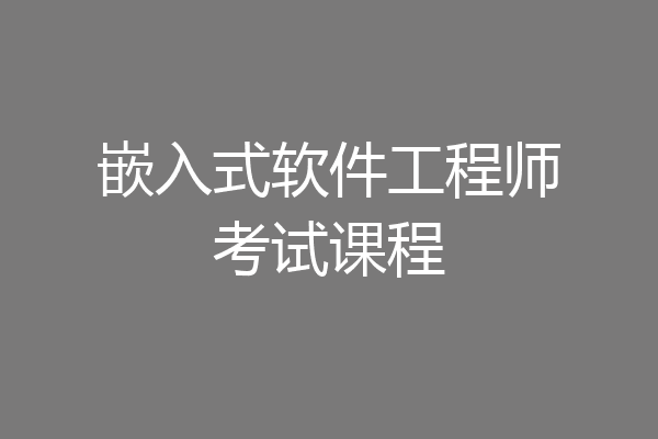 嵌入式软件工程师考试课程