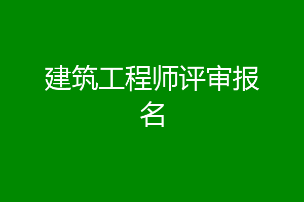 建筑工程师评审报名