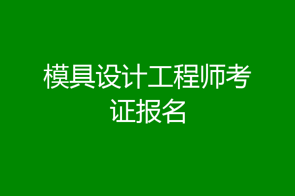 模具设计工程师考证报名