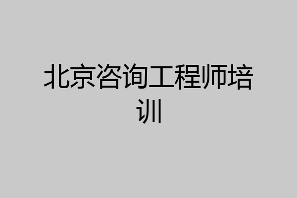 北京咨询工程师培训