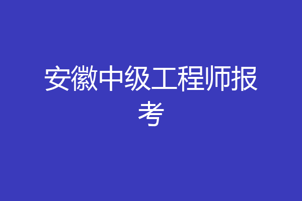 安徽中级工程师报考
