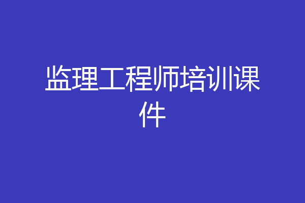 监理工程师培训课件