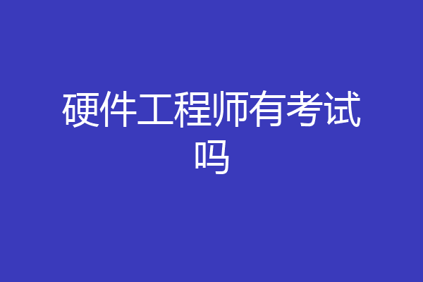 硬件工程师有考试吗