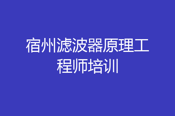 宿州滤波器原理工程师培训