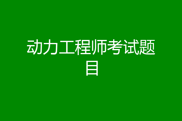 动力工程师考试题目
