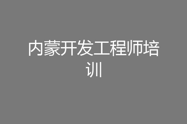 内蒙开发工程师培训