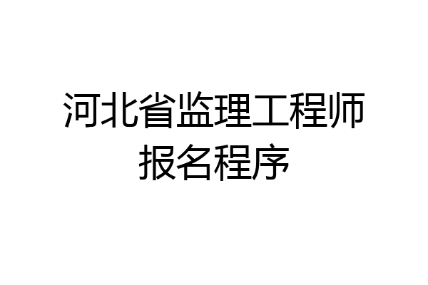 河北省监理工程师报名程序