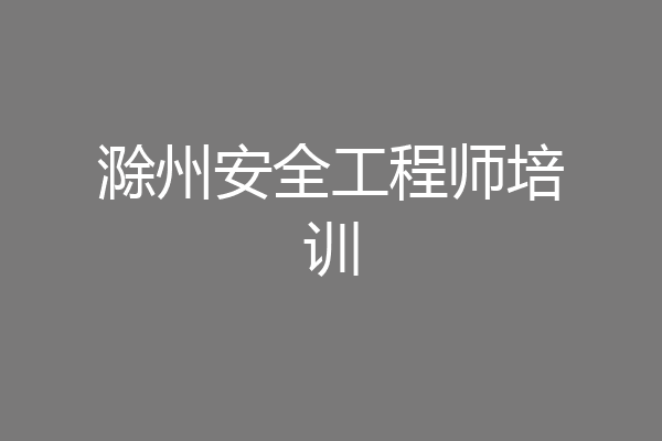 滁州安全工程师培训