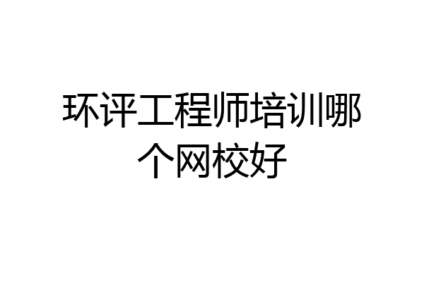 环评工程师培训哪个网校好