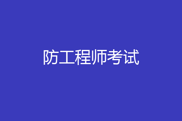 防工程师考试