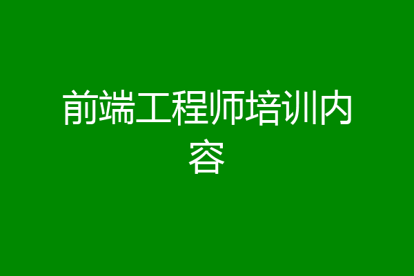 前端工程师培训内容