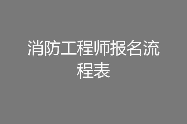 消防工程师报名流程表