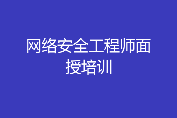 网络安全工程师面授培训