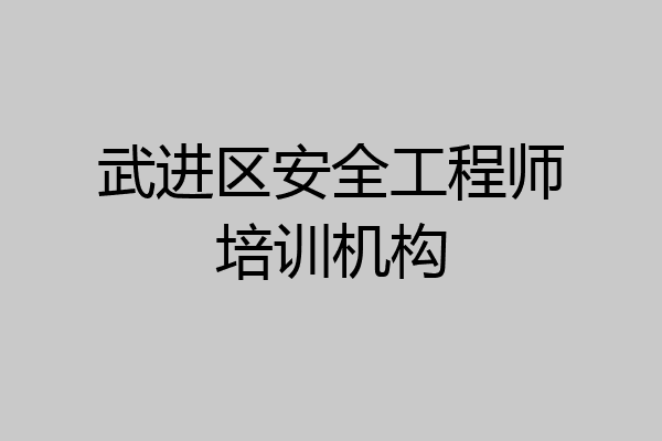 武进区安全工程师培训机构