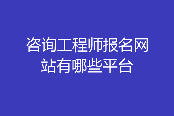 咨询工程师报名网站有哪些平台