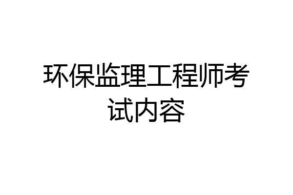 环保监理工程师考试内容