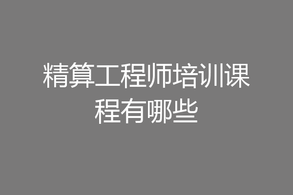 精算工程师培训课程有哪些