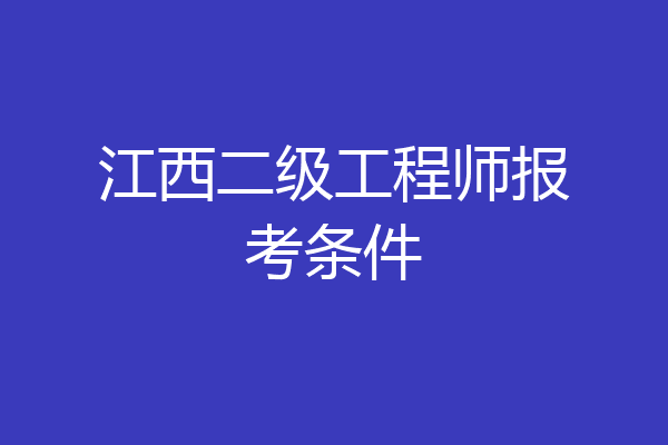 江西二级工程师报考条件